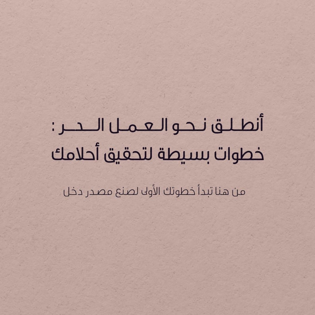 انطلق نحو العمل الحر : خطوات بسيطة لتحقيق أحلامك