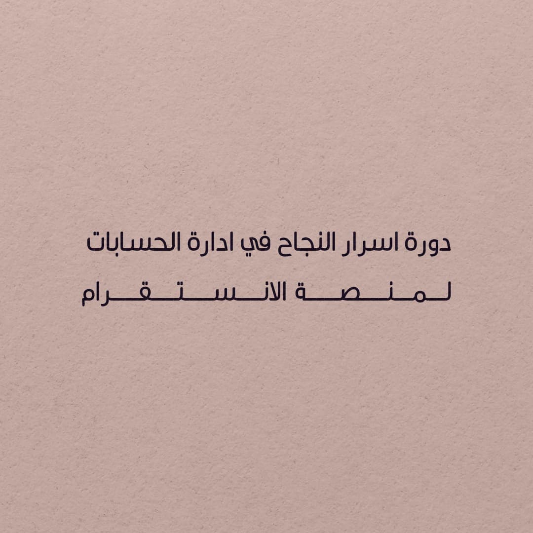 دورة اسرار النجاح في ادارة الحسابات لمنصة الانستقرام