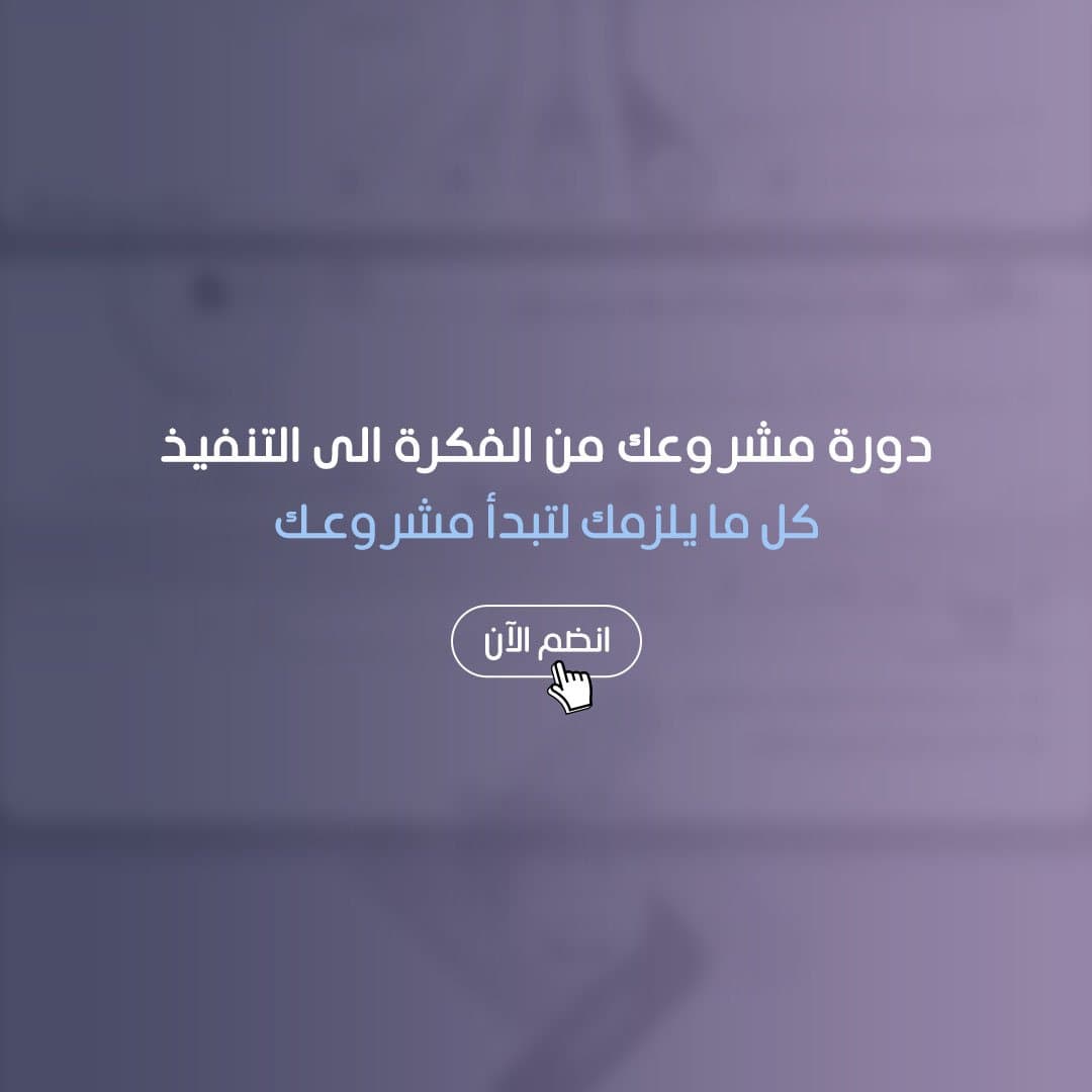 مشروعك من الفكرة الى التنفيذ