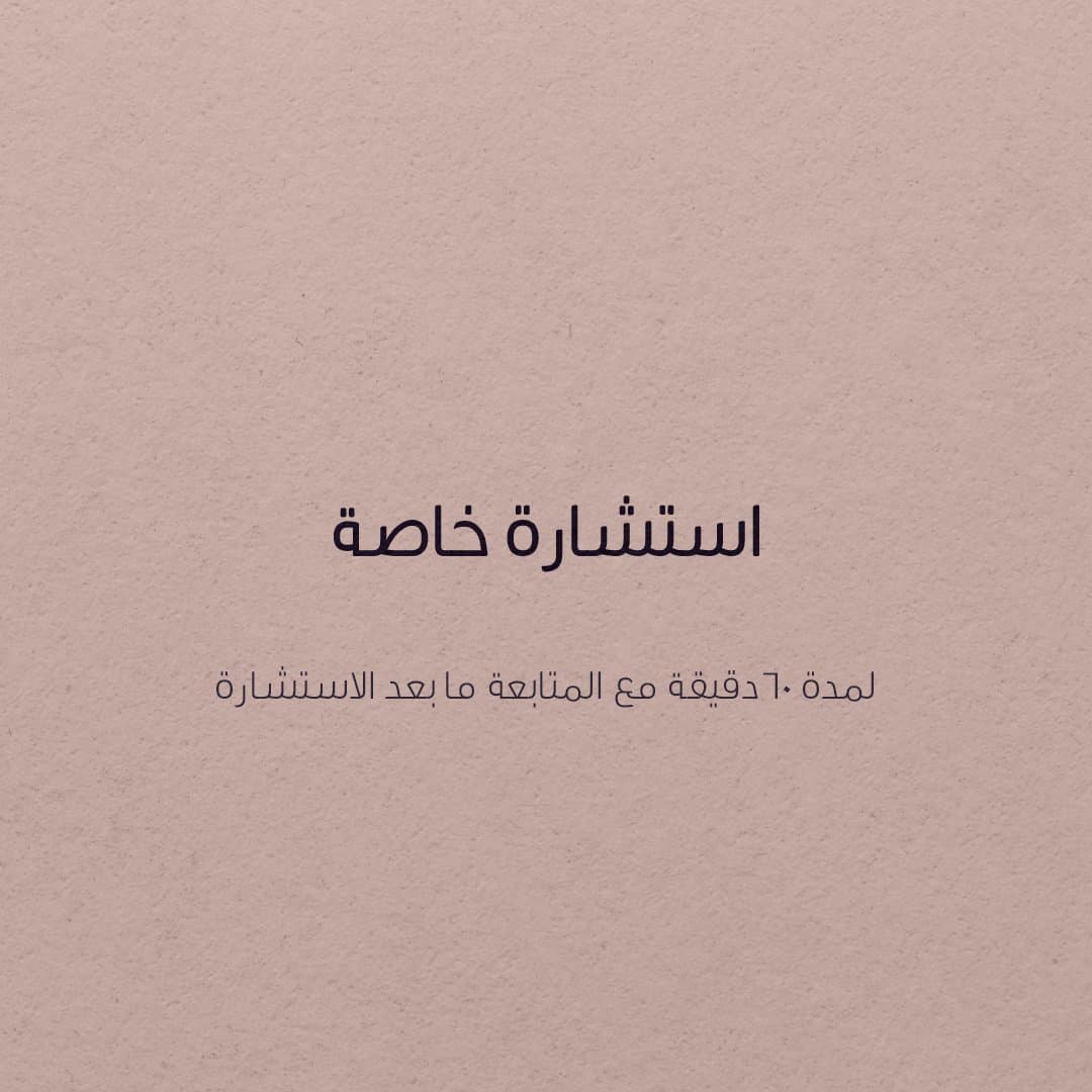 استشاره خاصة