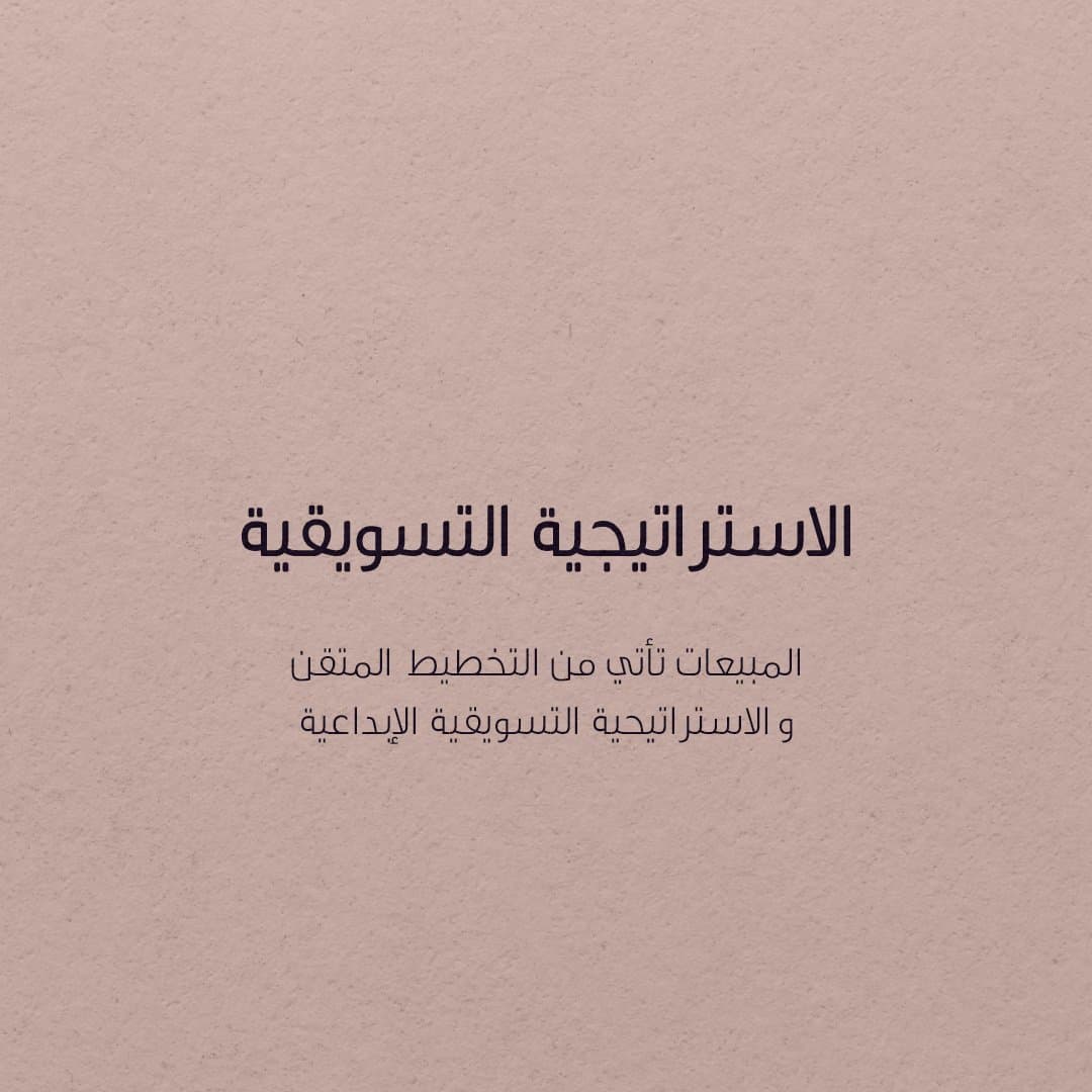 الاستراتيجية التسويقية