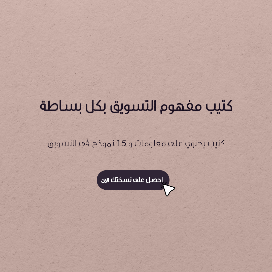 مفهوم التسويق بكل بساطة